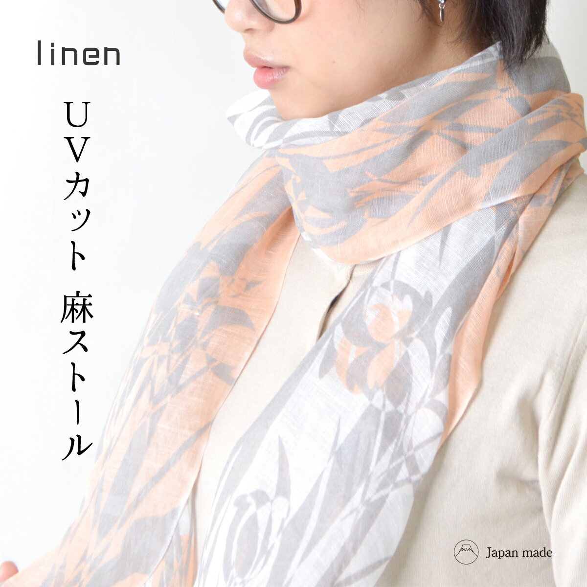 接触冷感 麻ストール 花柄 植物柄 夏用 UV 紫外線 日焼け 対策 ギフト 日本製 伝統 技術 linen