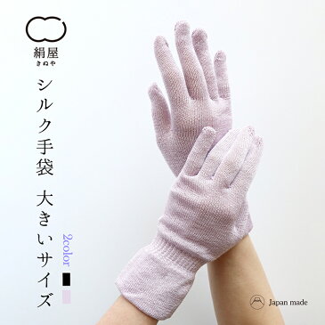 ショート 手袋 大きめ サイズ レディース 女性用 アームウォーマー アームカバー シルク 紫外線 uv 日焼け 対策 絹屋 日本製 ギフト プレゼント