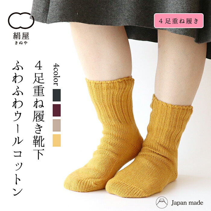 絹屋 送料無料 重ね履き 靴下 4足セット ふわふわ ウール コットン レディース 女性用 くつした ソックス 冷え取り 温活 ギフト プレゼントのサムネイル