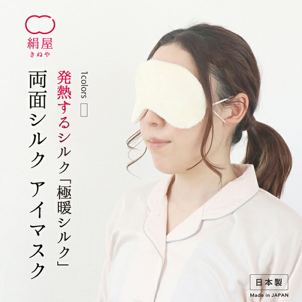 極暖両面シルクアイマスク美容コスメマスク保湿高品質高級絹屋日本製ギフトプレゼント母の日