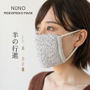 楽天絹屋（きぬや）NUNO MOKOMOKO MASK 羊の行進 マスク コットン ニット 洗い替え 日本製 もこもこ かわいい おしゃれ