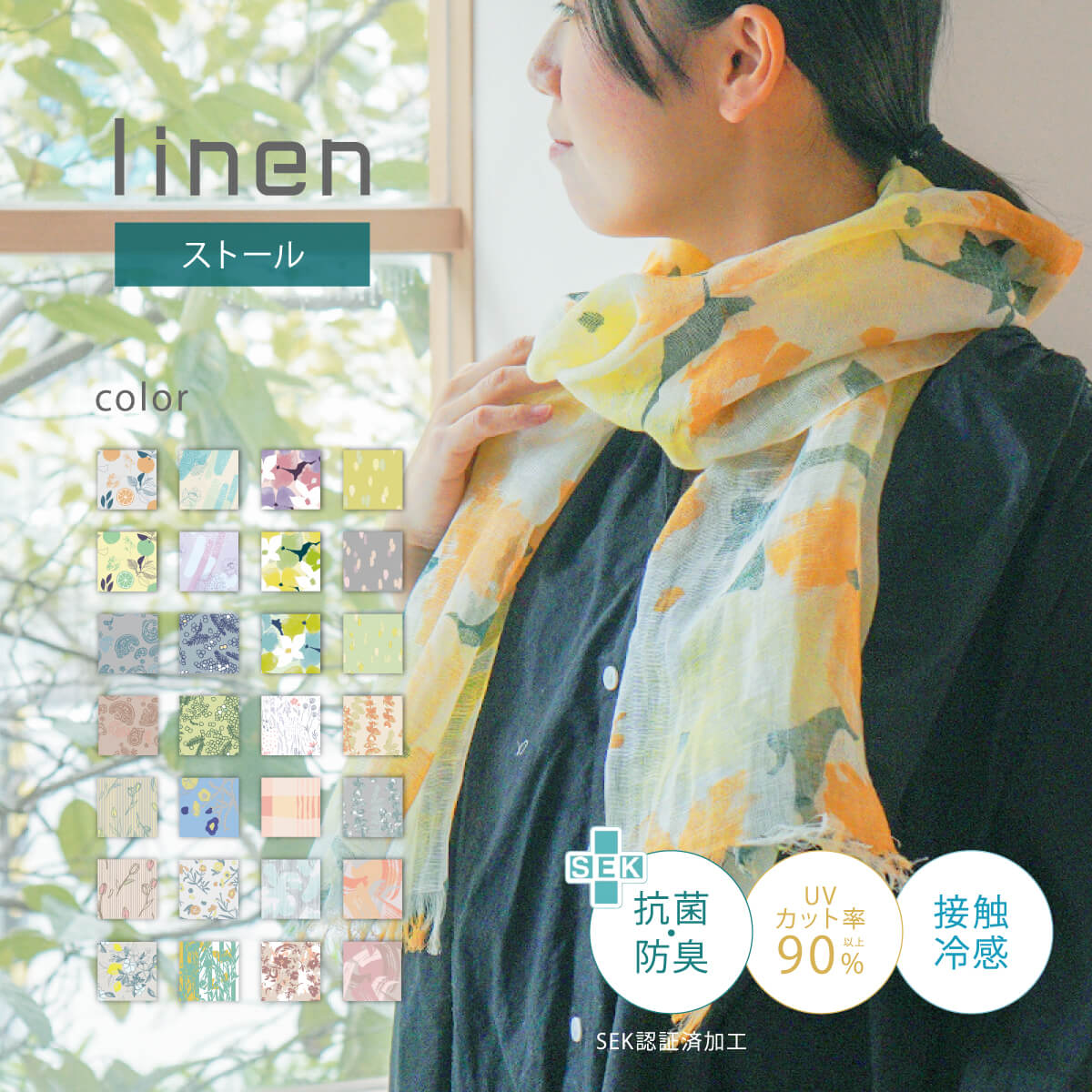 linen 接触冷感 抗菌 防臭 麻ストール