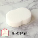【ラッピング無料】絹屋 絹の軽石 軽石 小粒 美容 コスメ 角質 ケア 除去 絹 天然素材 日本製 ギフト プレゼント 母の日