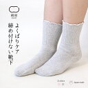 【15%OFFクーポン!】絹屋 締め付けない 靴下 綿 シルク レディース 女性用 くつした ソックス 温活 冷え取り 日本製 ギフト プレゼント