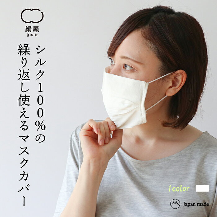 　 商品名 シルク100% マスクカバー 商品コード SO 6017 サイズ ワンサイズ カラー 01.白色 33.砂色 素材 シルク100% 生産地 日本