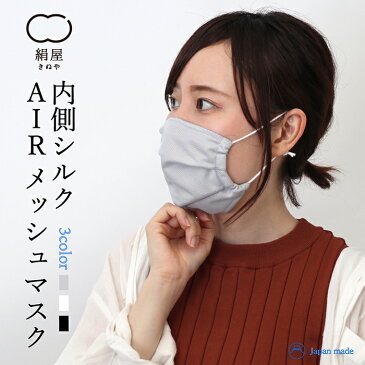 Air メッシュ マスク 内側 シルク 冷感 涼しい 快適 シルク マスク 日本製 ギフト プレゼント