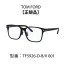 TOM FORD トムフォード FT5926-D-B TF5926-D-B メガネ スクエア型 眼鏡 ブルーライトカットメガネ アジアンフィット 001 黒縁 052 べっ甲柄 【海外正規品】