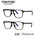 TOM FORD トムフォード FT5918-D-B 001 052 TF5918-D-B メガネ ウェリントン 眼鏡 ブルーライトカットメガネ アジアンフィット 【海外正規品】