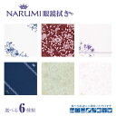 \1000円ぽっきり/ NARUMI ナルミ メガネ拭き 花柄 オシャレ 草木 ボタニカル めがね拭き クロス かわいい クリーニングクロス めがねふき メガネ...