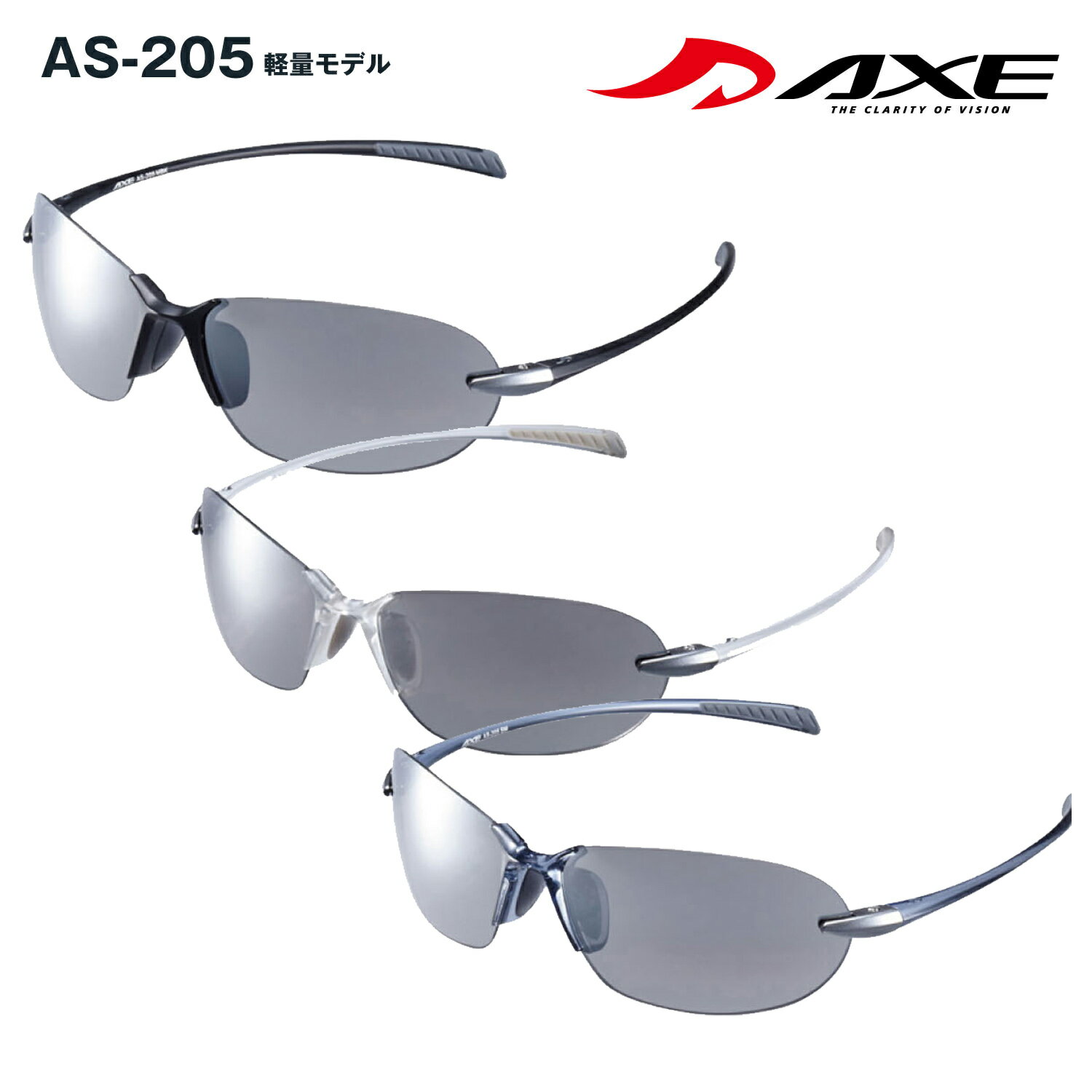 AXE アックス サングラス スポーツ用 軽い 軽量 AS-205 UV400カット リムレス ふちがない ランニング サイクリング フィッシング トレッキング...
