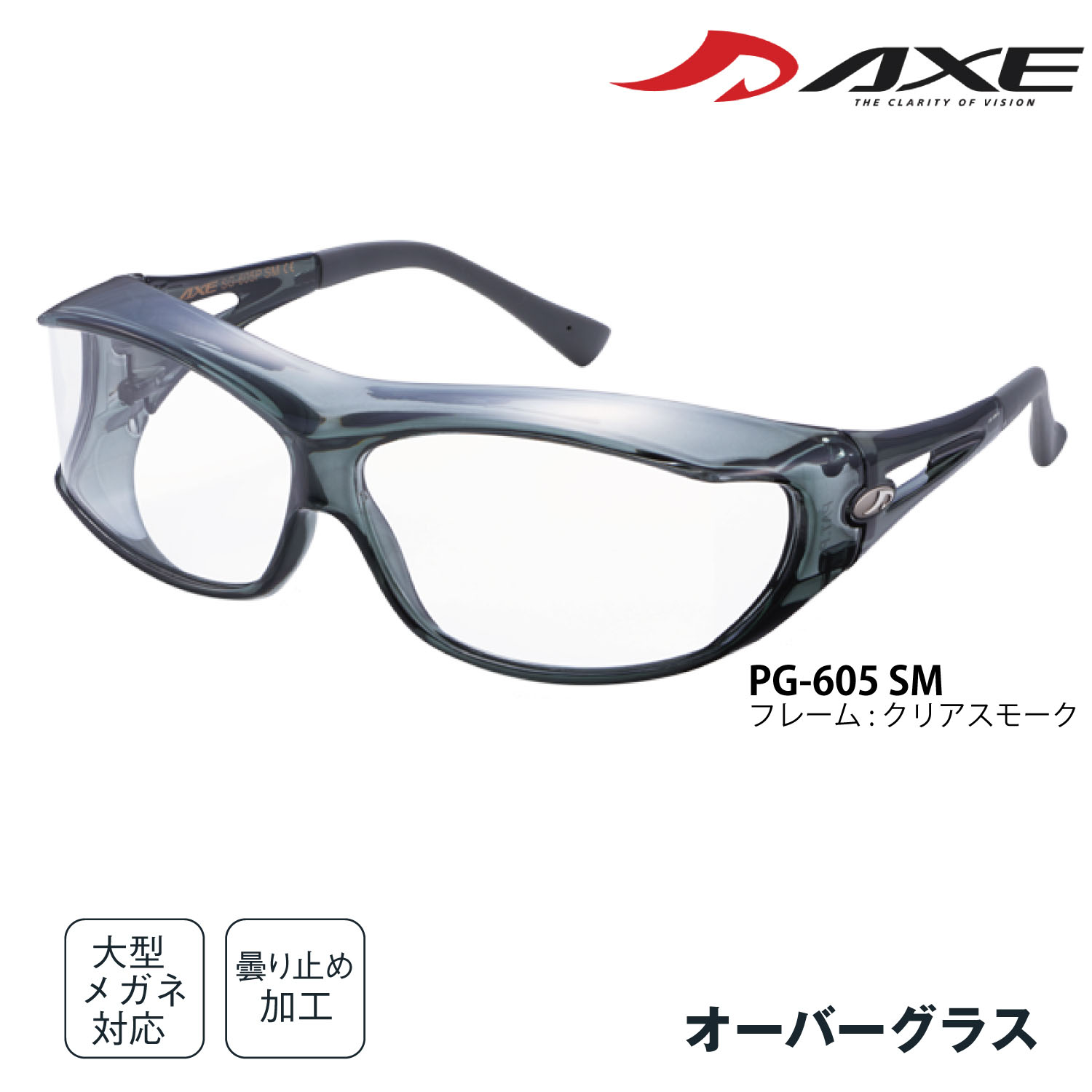 AXE アックス 保護メガネ ゴーグル PG-605 オーバーグラス メガネの上から掛けられる 花粉メガネ 医療用 花粉 飛沫 粉塵 PM2.5