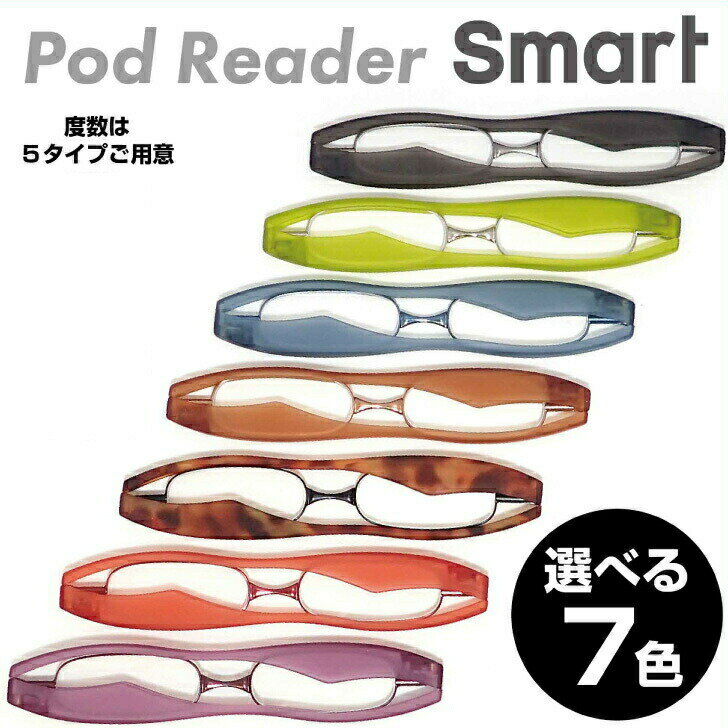 老眼鏡 折りたたみ 新型 ポッドリーダースマート Podreader smart 折り畳み 超薄型 超軽量 携帯用 リーディンググラス シニアグラス 折りたたみ老眼鏡