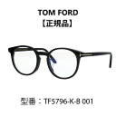 TOM FORD トムフォード FT5796-K-B/V 001 TF5796-K-B 001 ボストン トムフォード メガネ 眼鏡 黒縁 メガネ ブルーライトカットメガネ アジアンフィット 【海外正規品】