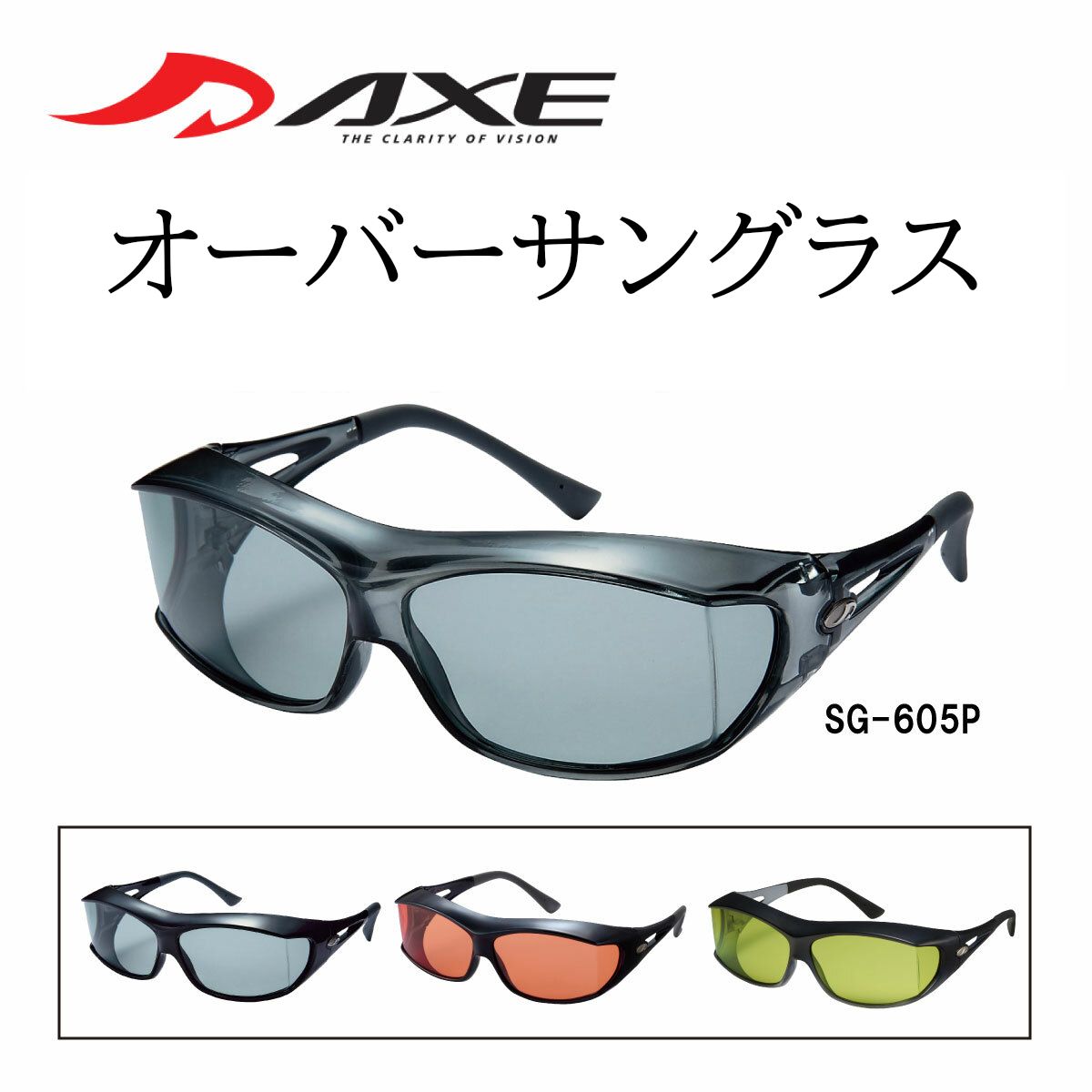 AXE アックス 偏光オーバーサングラス SG-605P 偏光 オーバーグラス 日本製 オーバーグラス メガネの上から 偏光サングラス スモーク グリーン オレ...