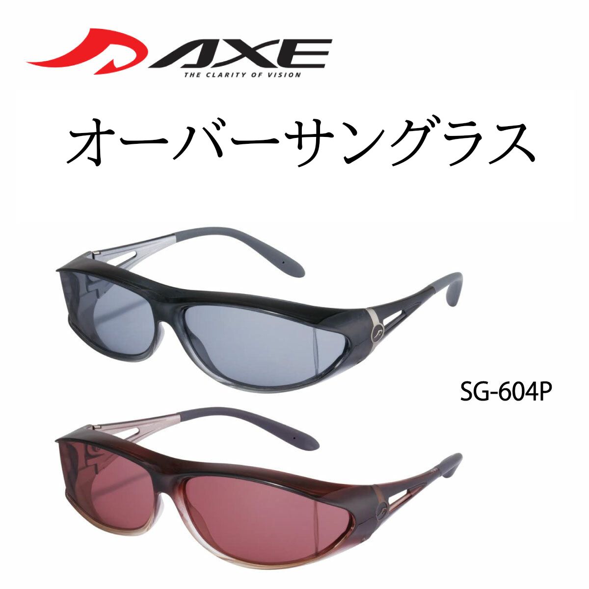 AXE アックス 偏光 オーバーサングラス SG-604P 日本製 オーバーサングラス メガネの上から 偏光サングラス 偏光レンズ スモーク ローズ 釣り ドラ...