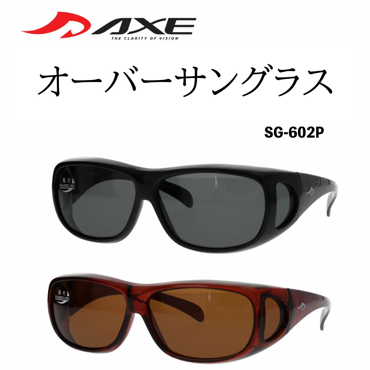 AXE アックス 偏光オーバーサングラス SG-602P 台湾製 オーバーグラス メガネの上から 偏光サングラス 偏光レンズ スモーク ブラウン 釣り ドライブ...