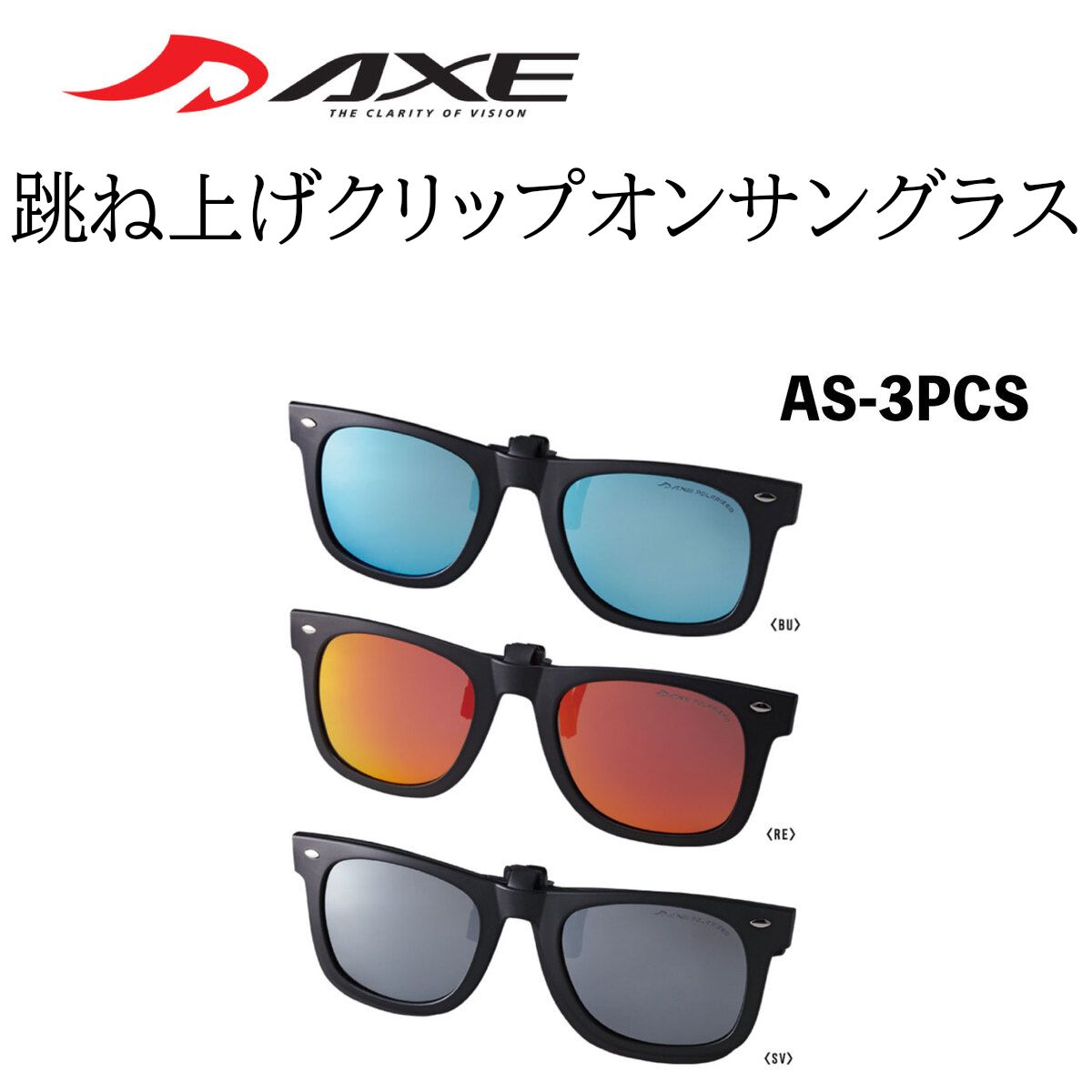 AXE アックス クリップオンサングラス 跳ね上げ式 クリップサングラス 前掛けサングラス 偏光レンズ ミラーレンズ AS-3PCS クリップ式 跳ね上げ式