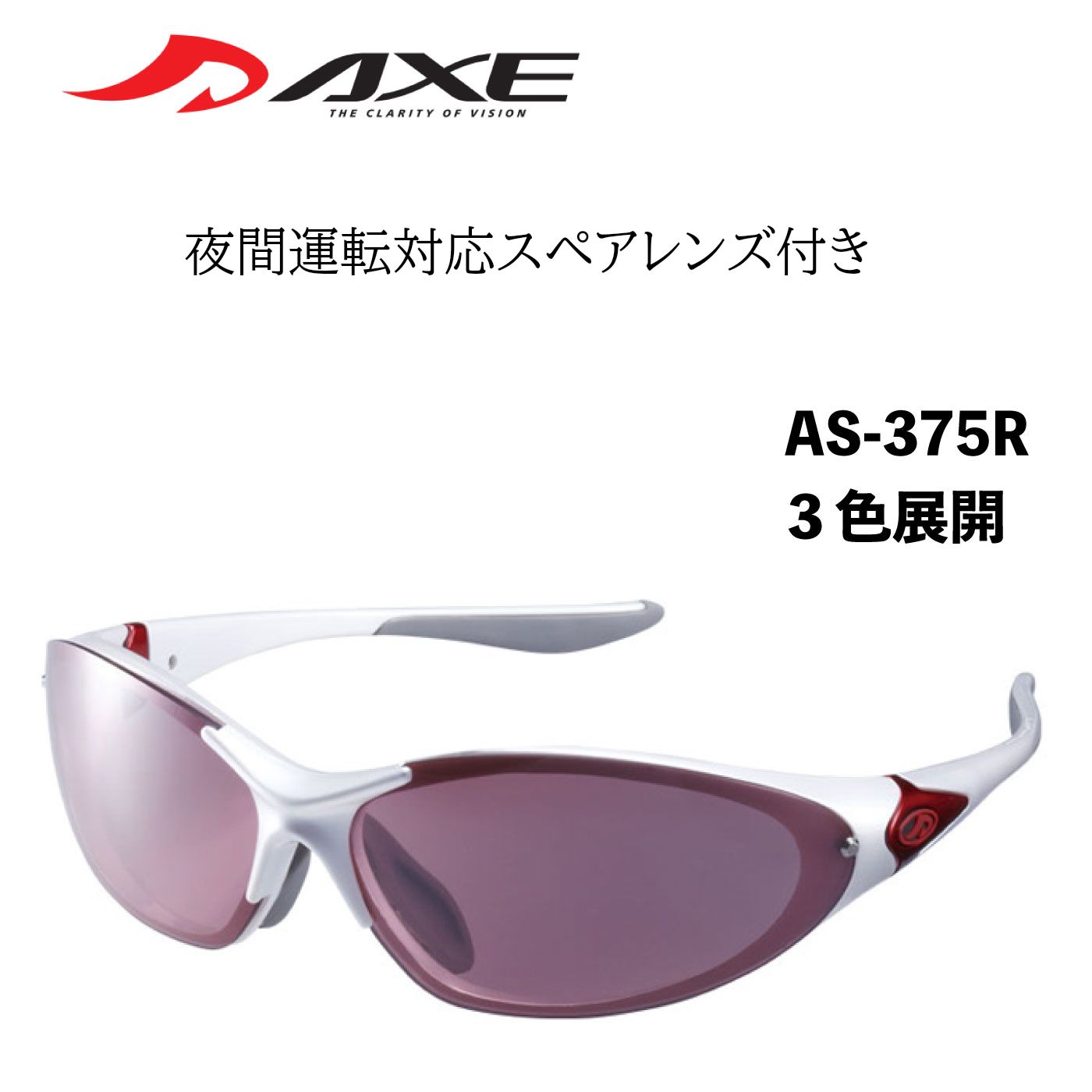 楽天LuxViewAXE アックス サングラス スポーツ用 スポーツサングラス UVカット AS-375 ACTIVE STYLE メンズ レディース ゴルフ ドライブ 釣り 紫外線カット99.9％ スポーツ サングラス 夜間運転用サングラス 夜間 運転用サングラス