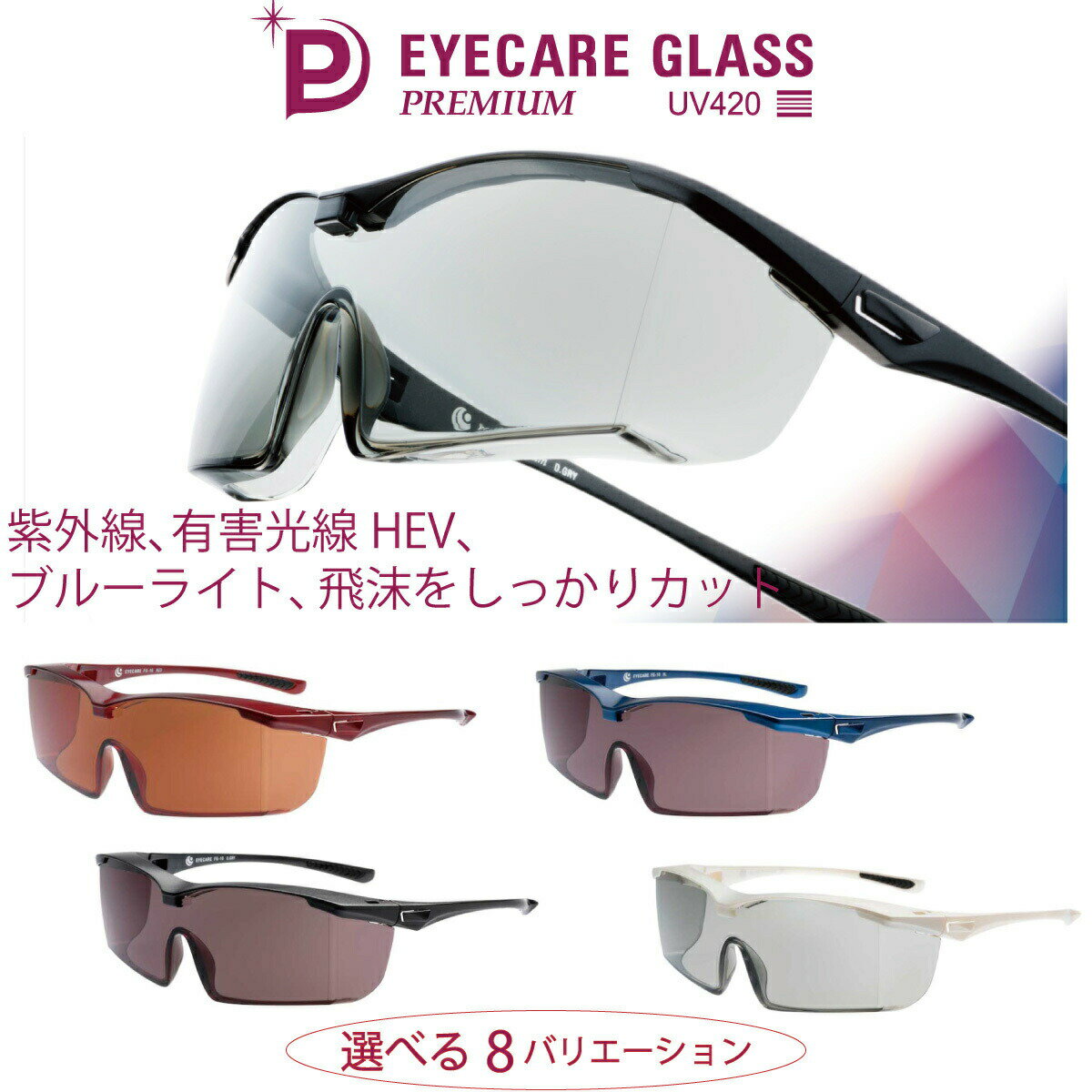 エリカオプチカル アイケアグラス プレミアム サングラス UV420 EC-10 オーバーサングラス 保護グラス 飛沫防止グラス メガネ 紫外線対策 UVカット ブルーライトカット メガネの上からサングラス 福井大学 ゴーグル 曇りにくい