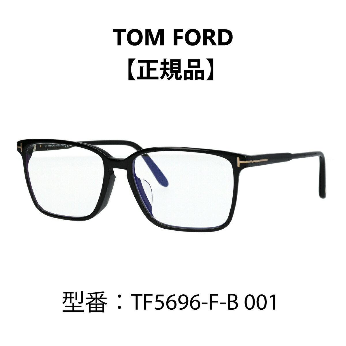 TOM FORD トムフォード FT5696-F-B/V 001 TF5696-F-B/V) メガネ ウェリントン 伊達メガネ ブルーライトカットメガネ アジアンフィット 【海外正規品】のサムネイル