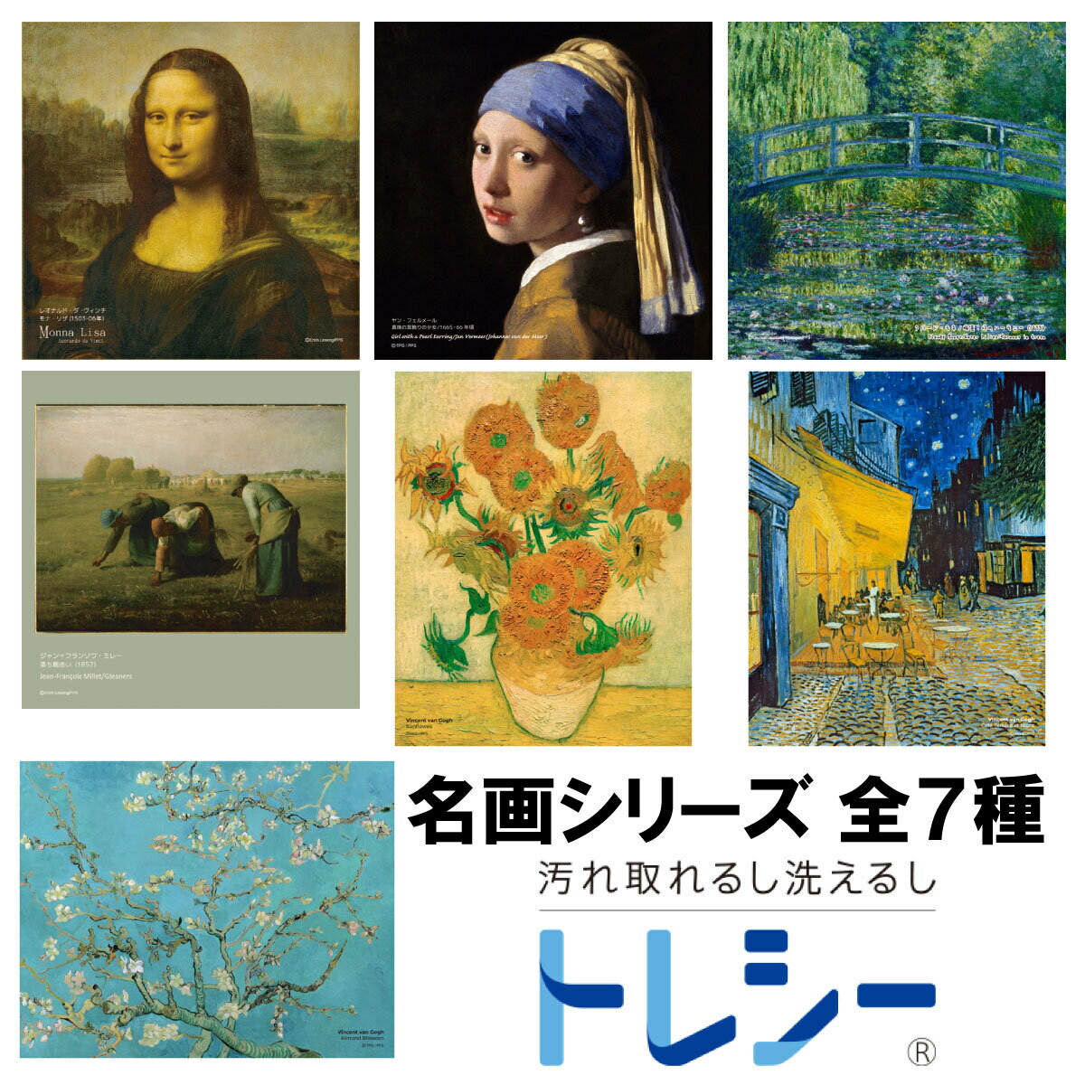 東レ トレシー メガネクロス メガネふき クリーニングクロス 名画シリーズ 超極細繊維 マイクロファイバークロス 全7種 19cm×19cm 24cm×19cm