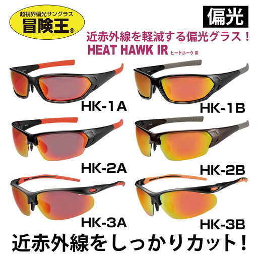 冒険王 サングラス メンズ 偏光 HEAT HAWK IR ヒートホーク 近赤外線軽減 赤いレンズ 赤 かっこいい 偏光サングラス 偏光グラス アウトドア キャンプ 釣り スポーツ ゴルフ 野球 旅行 海水浴 車の運転 日焼け止め対策 視泉堂 冒険王 サングラス メンズ 偏光 HEAT HAWK IR ヒートホーク 近赤外線軽減 赤いレンズ 赤 かっこいい 偏光サングラス 偏光グラス アウトドア キャンプ 釣り スポーツ ゴルフ 野球 旅行 海水浴 車の運転 日焼け止め対策 視泉堂