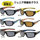 冒険王 サングラス 子供用 キッズ用 偏光 偏光サングラス 釣り サングラス スポーツ おしゃれ 軽い UVカット 紫外線カット 紫外線対策 ブルー光線カット ブルーライトカット アウトドア スモール ジュニア ブラック ブラウン 視泉堂