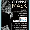 BLACK ◆クレンゼマスク(国内発送のみ)◆即納　抗菌・抗ウイルス機能繊維加工技術『CLEANSE&#174;』MASK・セット販売・抗菌・布マスク・洗えるマスク・日本製マスク・除菌・イータック・Etak　大人・子供※Mサイズ在庫なし