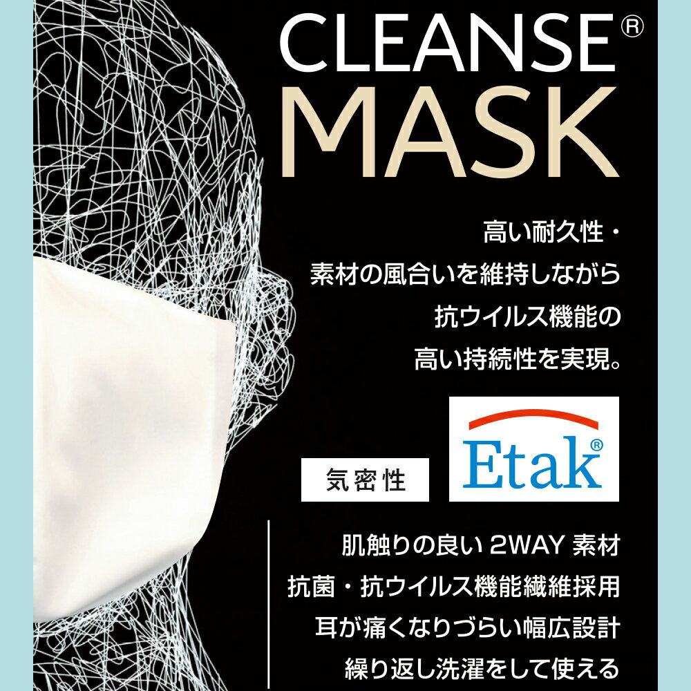 ◆マスク3枚セット(国内発送のみ)◆5月26日頃発送　抗菌・抗ウイルス機能繊維加工技術『CLEANSE®』MASK＜クレンゼマスク＞セット販売・抗菌・コロナ対策・コロナウイルス・布マスク・洗えるマスク・日本製マスク・除菌・イータック・Etak