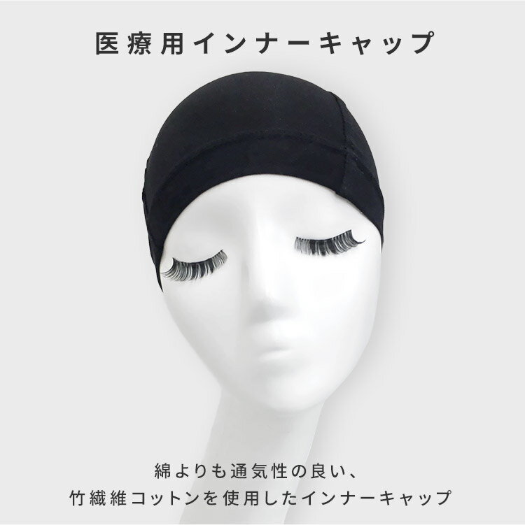 医療用 インナー キャップ[wgn003] メール便送料無料 医療 医療用ウィッグ ウィッ...