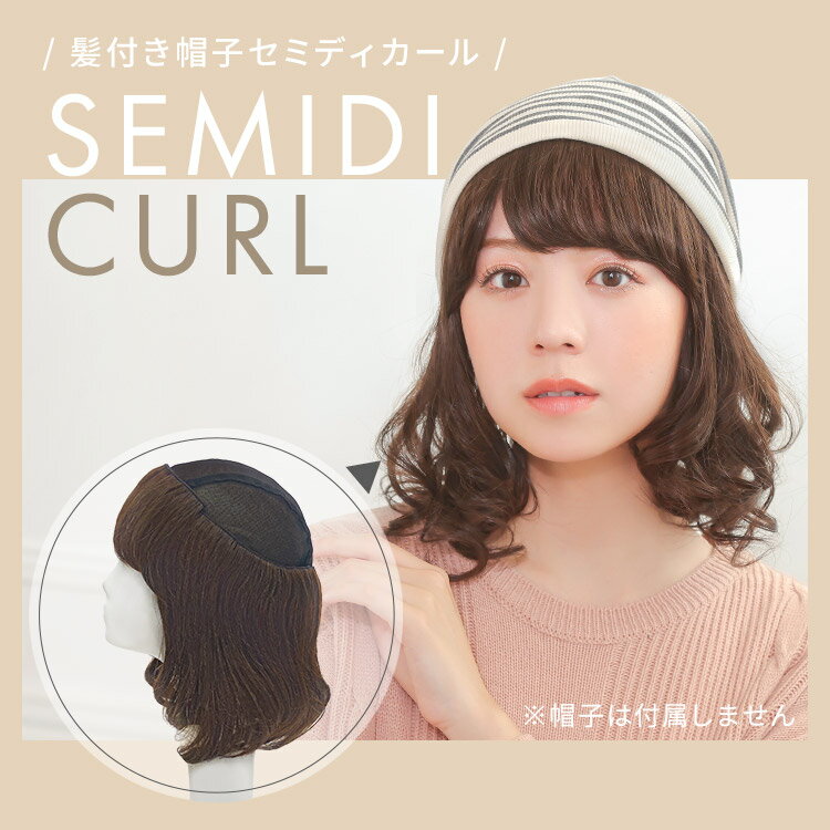 ウィッグ付き 帽子 医療用ウィッグ 医療用 前髪取り外し式髪付き帽子 セミディカー...