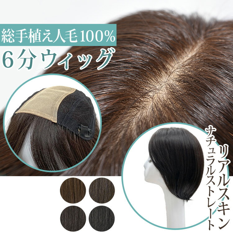 部分ウィッグ 頭頂部 白髪隠し 人工頭皮付き ウィッグ 6分 人毛 100% 薄毛隠し 送料無料 「総手植え人毛100%6分ウィッグ ナチュラルストレート[ah...
