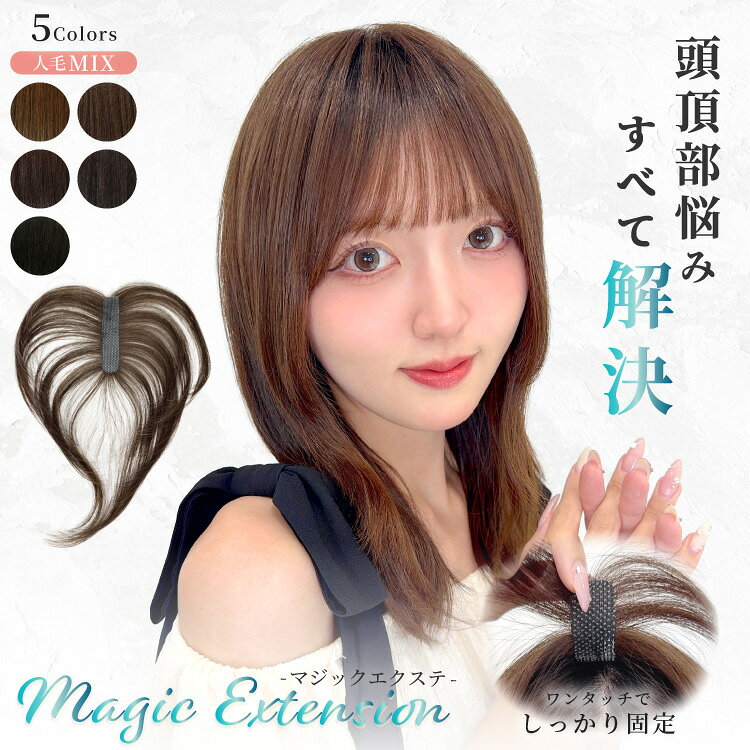 部分ウィッグ 頭頂部 白髪隠し ウィッグ 人毛ミックス ショート ボブ ミディアム ロング 薄毛隠し 送料無料 「人毛MIX マジックエクステ [ahp032]」トップピース トップカバー ウイッグ ボリュームアップ レディース ヘアーピース テープ 面ファスナー