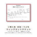 ウィッグ 「購入後カットチケット（前髪orうぶ毛1回用）[ctt001]」 ウイッグ ケア用品 前髪 うぶ毛 カット カットチケット フルウィッグ 医療用 AQUADOLL アクアドール