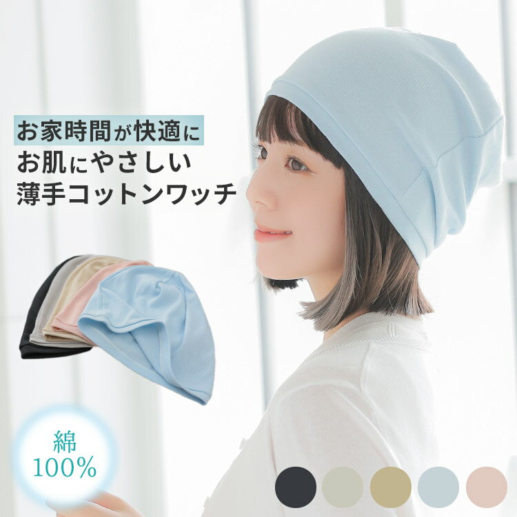 医療用帽子 綿100％ ケア帽子「薄手コットンワッチ[mdh023] 」 医療用帽子 医療用 抗がん剤 帽子 ぼうし 室内帽子 外出用 就寝用 かわいい 女性 レディース 春 夏 春夏 春用 夏用 秋 冬 秋冬 オールシーズン