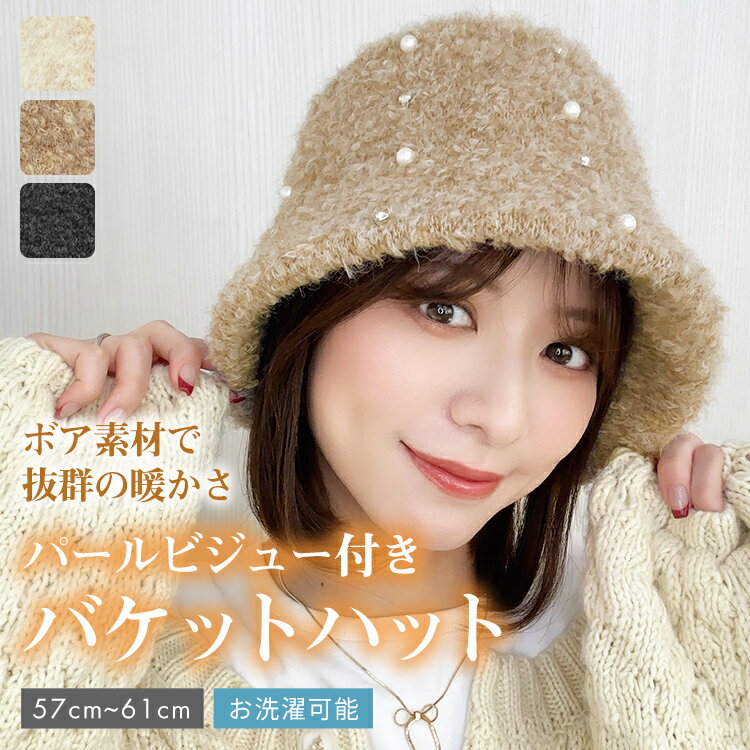 帽子 バケットハット ボア レディース 「パールビジュー付きボアバケットハット [mdh037]」 ハット バケハ 女性 ウィメンズ かわいい 可愛い オシャレ おしゃれ 秋 冬 シンプル ホワイト ベージュ グレー アイボリー 白 灰