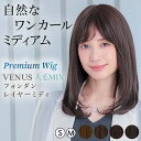 【返品保証あり】医療用ウィッグ ミディアム ロング 人毛 MIX フルウィッグ 自然 女性 カール セミロング 医療用 ウィッグ 「ヴィーナス フォンダンレイヤ...