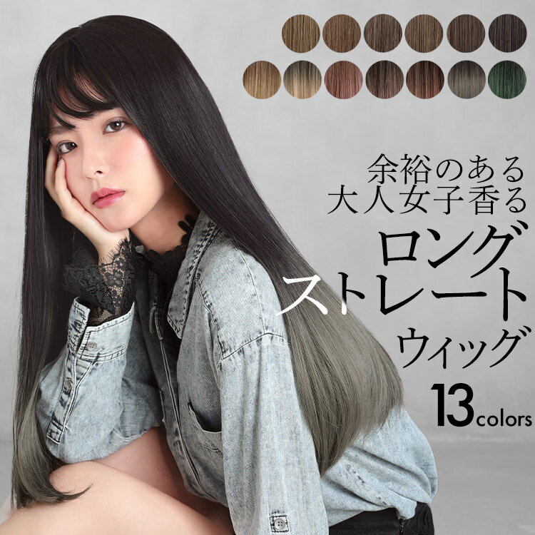 ウィッグ ロング 自然 ストレート グラデーション 黒髪 金髪 グレー ピンク アッシュ 緑 ピンク シルバー フルウィッグ ウイッグ バレない おしゃれ お洒落 オシャレ 普段 使い かわいい 可愛い かつら コスプレ 医療用 「リラクシーロング[wg309]」 アクアドール 送料無料のサムネイル