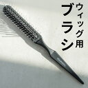 ウィッグ ケア用品「ウィッグ用ブラシ wgbr001 」 携帯用 ウイッグ ヘアピース 部分ウィッグ メンテナンス ブラッシング ケア ウィッグ AQUADOLL アクアドール 備品