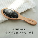 ウィッグ ケア用品「ウィッグ用ブラシ 大 wgbr002 」 ウイッグ ヘアピース 部分ウィッグ メンテナンス ブラッシング ケア ウィッグ AQUADOLL アクアドール 備品