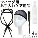 ウィッグ 専用 ケア用品 4点 セット[