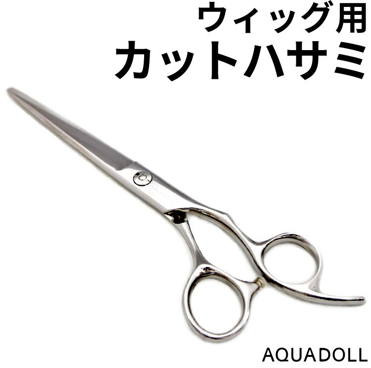 ウィッグのカットやアレンジに最適な、ウィッグ専門店アクアドール（AQUADOLL）のウィッグ専用カットはさみです。ウィッグの毛質や素材に適した刃を使っており、人工の毛髪をカットするために開発したので、切れ味抜群。ギザギザ加工にしたマイクロ刃が人毛用ハサミとの違いです。ウィッグのファイバーをしっかり捉えて思い通りにまっすぐカットできます。ウィッグの前髪を切って、より自然に見せたい場合や、長さを整えたい時に最適。在庫に関する注意点当サイトでは複数店舗で在庫を共有しており、システムで在庫調整を行っておりますが、タイミングにより在庫にずれが生じることがあります。在庫数更新が間に合わずご注文頂いた商品が欠品となる場合もございます、大変ご迷惑をお掛けする場合がございますが、あらかじめご了承くださいませ。