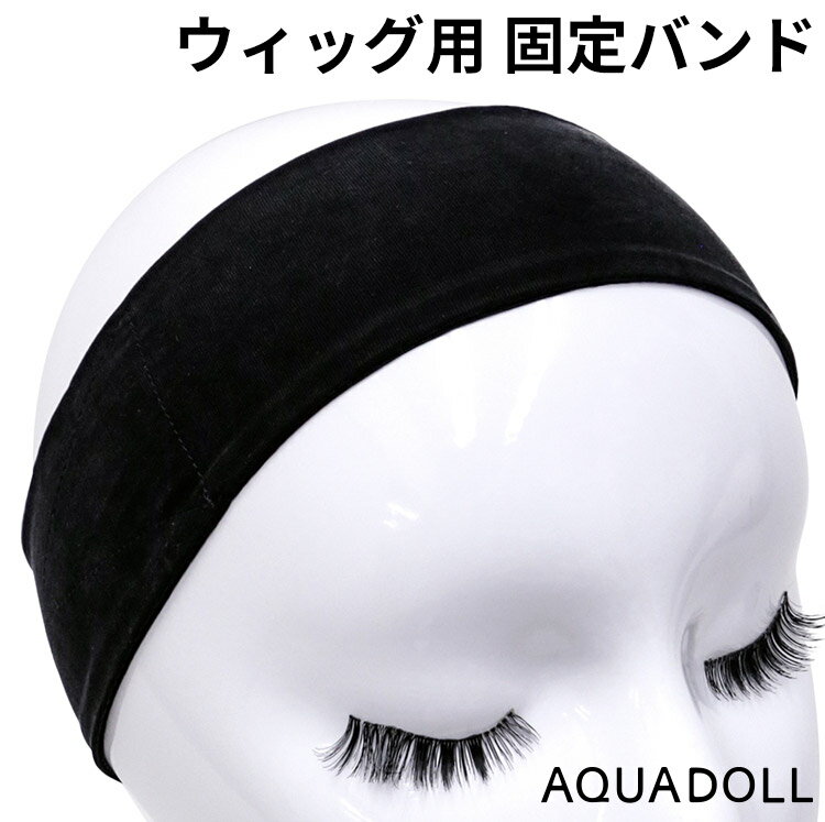 ウィッグ専門店アクアドール(AQUADOLL)から、ウィッグやかつら用のネットのズレを防ぐ固定バンドの登場です。生え際も透けにくく、ウィッグだとバレにくく、他人の視線を気にせず着用することができます。頭の負担を考えて、柔らかく伸縮性に富んだ、通気性の良い素材で、程よいホールド感があります。ワンタッチテープで留めることができるので簡単！医療目的で毎日ウィッグを使う方、かつらを複数お持ちの方、ウィッグをより自然に着けたい方におすすめです。在庫に関する注意点当サイトでは複数店舗で在庫を共有しており、システムで在庫調整を行っておりますが、タイミングにより在庫にずれが生じることがあります。在庫数更新が間に合わずご注文頂いた商品が欠品となる場合もございます、大変ご迷惑をお掛けする場合がございますが、あらかじめご了承くださいませ。ウィッグ用固定バンド ウィッグやかつら用ネットのズレを抑えます。 通気性のある素材で着用感もより軽やかに。 伸縮性のある柔らかい素材ですので肌触りも良く、ウィッグのズレが気になる方、ウィッグのサイズが大きくてフィットしないという方にオススメです。 生え際も透けにくく視線を気にせずウィッグライフを楽しんで頂けるアイテムです。 商品名 ウィッグ用固定バンド 商品番号 wgn020 寸法 全長：約52cm 幅：約6cm(最長) ※カラーについて 商品写真はできる限り実物の色に近づけるよう加工しておりますが、お客様がご使用するモニター設定や部屋の照明により実際の商品とは色味が異なる場合があります。 色味が異なる等のクレーム、返品交換等はお受けできません。 予めご了承お願いします。