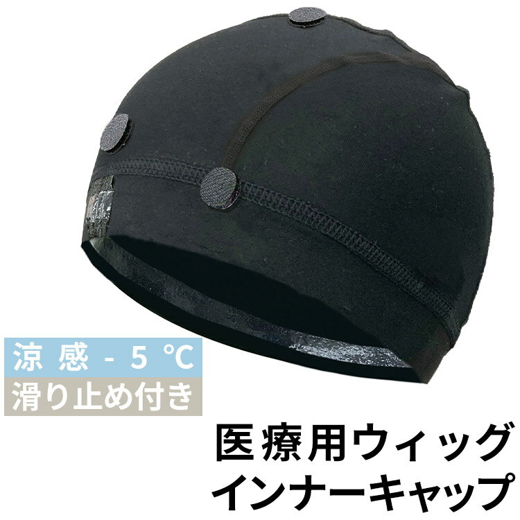 滑り止め付き 医療用ウィッグ 涼感 インナー キャップ[wgn025] 送料無料 医療用 ウィッグ ケア用品 アンダーキャップ…