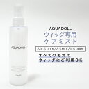 ウィッグ ケア用品 「ウィッグ専用ケアミスト」エクステ かつら wig ウイッグ 医療用ウィッグ AQUADOLL アクアドール シャンプー コンディショナー 備品