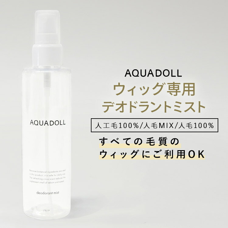 商品説明 ウィッグ専門店アクアドール(AQUADOLL)の毎日の気になる臭いを爽やかな柑橘系の香りでブロック。 ウィッグ専用の究極消臭！デオドラントミストです。 人工毛100%・人毛MIX・人毛100% すべての毛質のウィッグに使用できます。 【デオドラントミストのご利用タイミング】 ・ウィッグ着用前 ・ウィッグ着用後 ・柑橘系の香りでリフレッシュしたい時 ・シャンプーなどのお手入れ後 ウィッグを着用すると、どうしても臭いや汚れが付着してしまいますが、頻繁にシャンプーをおこなってしまうとウィッグが傷んでしまうため、毎日の消臭にはデオドラントミストを、根本的なお手入れにはシャンプー・コンディショナーをお使いください。 大切なウィッグをより長く美しく保つためにウィッグ専用のケア用品でうまく使い分けましょう。 【商品番号】wgn029 【内容量】150ml 【生産国】日本 【成分】 植物抽出成分 グレープフルーツ種子エキス・チャ葉エキス・サトウキビエキス 【ご使用上の注意】 ウィッグ専用デオドラントミストです。 頭髪や人体には使用しないでください。 お子さまの手の届かない所に保管して下さい。 目に入らないようご注意ください。 目に入った場合は、こすらず直ちに充分洗い流して下さい。 食用飲料ではありません。飲まないでください。 万一飲み込んだ場合はあわてず大量の水を飲ませて吐かせて、医師にご相談されることをおすすめします。 直射日光、高温・多湿を避けて保管してください。 searchワード 消臭 シャンプー コンディショナー スプレー ミスト 医療用 人毛 人毛ミックス ヘアピース ウイッグ フルウィッグ wig うぃっぐ かつら ネット エクステ コスプレ ケア用品 デオドラントスプレー 在庫に関する注意点当サイトでは複数店舗で在庫を共有しており、システムで在庫調整を行っておりますが、タイミングにより在庫にずれが生じることがあります。在庫数更新が間に合わずご注文頂いた商品が欠品となる場合もございます、大変ご迷惑をお掛けする場合がございますが、あらかじめご了承くださいませ。ウィッグケア・ウィッグ関連用品はコチラ アクアドール ケアミスト[wgn028]はコチラ アクアドール シャンプー[wgn030]はコチラ アクアドール コンディショナー[wgn031]はコチラウィッグケア・ウィッグ関連用品はコチラ - INFORMATION & NOTICE - 商品名 アクアドール デオドラントミスト 商品番号 wgn029 内容量 150ml 生産国 日本 関連商品 その他ウィッグケア・ウィッグ関連用品はコチラ 成分 植物抽出成分 グレープフルーツ種子エキス・チャ葉エキス・サトウキビエキス ご使用上の注意 ウィッグ専用デオドラントミストです。 頭髪や人体には使用しないでください。 お子さまの手の届かない所に保管して下さい。 目に入らないようご注意ください。 目に入った場合は、こすらず直ちに充分洗い流して下さい。 食用飲料ではありません。飲まないでください。 万一飲み込んだ場合はあわてず大量の水を飲ませて吐かせて、医師にご相談されることをおすすめします。 直射日光、高温・多湿を避けて保管してください。 【searchワード：消臭 シャンプー コンディショナー スプレー ミスト 医療用 ウイッグ フルウィッグ wig うぃっぐ かつら ネット エクステ コスプレ ケア用品 デオドラントスプレー】