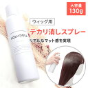 【P10倍】ウィッグ ミスト アデランス AD&F ケアミスト 150ml ケア スプレー 消臭 臭い 手入れ フルウィッグ 部分ウィッグ 前髪ウィッグ ロングウィッグ 医療用ウィッグ かつら 人毛 女性 レディース