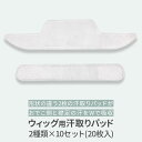 ウィッグ ケア用品 「ウィッグ用汗取りパッド 2種類×10セット（20枚入り）」 汗 夏 ネット キャップ ウイッグ テープ 両面 シャンプー リンス フルウィッグ 医療用 ロング ミディアム ショート 備品