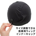 ウィッグ ケア用品 インナーキャップ 「サイズ調整可能 インナーキャップ[wgn053]」 ウイッグ アンダーキャップ ウィッグネット ブラック 医療用 ウィッグ用ネット ウィッグネット アクアドール 備品 メンズ レディース ウィッグキャップ