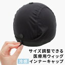 ウィッグ ケア用品 インナーキャップ 「サイズ調整可能 涼感インナーキャップ wgn054 」 ウイッグ アンダーキャップ ウィッグネット ブラック 医療用 ウィッグ用ネット ウィッグネット アクアドール 備品 メンズ レディース ウィッグキャップ 冷感